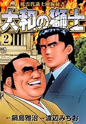 大和の獅士 全3巻セット　渡辺みちお　鍋島雅治　日本文芸社 Amazon.co.jp: 大和の獅士 (ニチブンコミックス) : 鍋島雅治